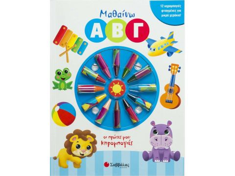 Σαββάλας Μαθαίνω ΑΒΓ, Οι Πρώτες μου Κηρομπογιές 34183