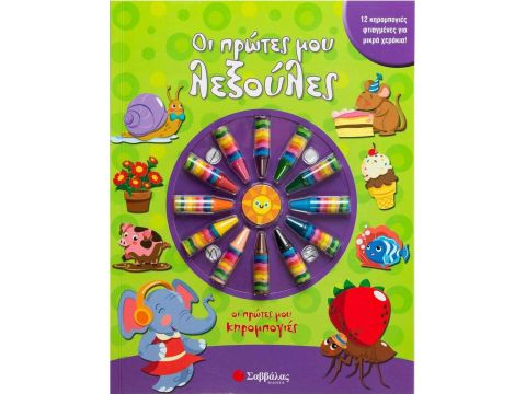 Σαββάλας Οι Πρώτες μου Λεξούλες, Οι Πρώτες μου Κηρομπογιές 34187