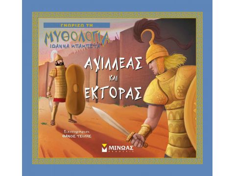 ΑΧΙΛΛΕΑΣ ΚΑΙ ΕΚΤΟΡΑΣ