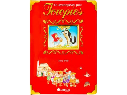 Σαββάλας Οι αγαπημένες μου ιστορίες 29968