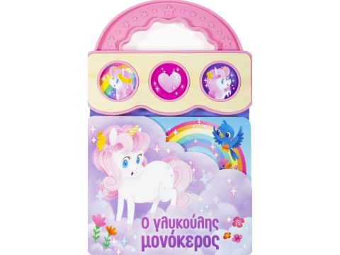 Σαββάλας Ο γλυκούλης μονόκερος 34205