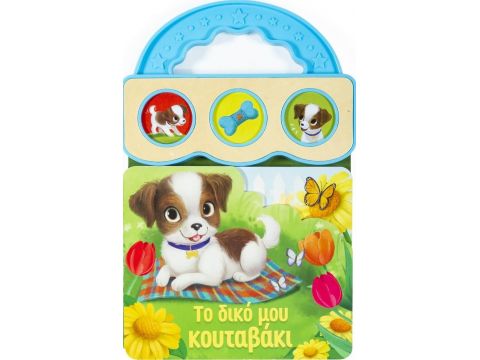 Σαββάλας Το δικό μου κουταβάκι 34206