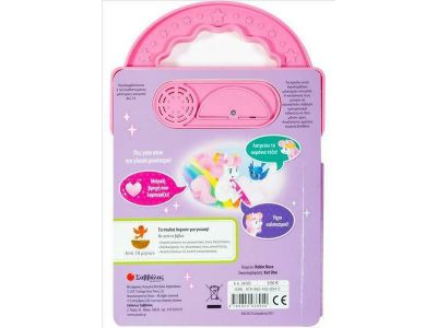 Σαββάλας Ο γλυκούλης μονόκερος 34205