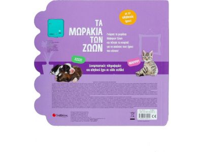 Σαββάλας Τα Μωράκια των Ζώων, με 10 Απίθανους Ήχους! 34212