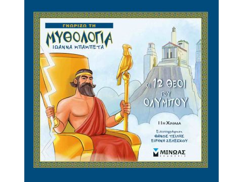 ΓΝΩΡΙΖΩ ΤΗ ΜΥΘΟΛΟΓΙΑ ΟΙ - 12 ΘΕΟΙ ΤΟΥ ΟΛΥΜΠΟΥ
