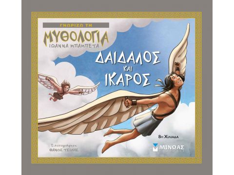 ΓΝΩΡΙΖΩ ΤΗ ΜΥΘΟΛΟΓΙΑ ΔΑΙΔΑΛΟΣ ΚΑΙ ΙΚΑΡΟΣ