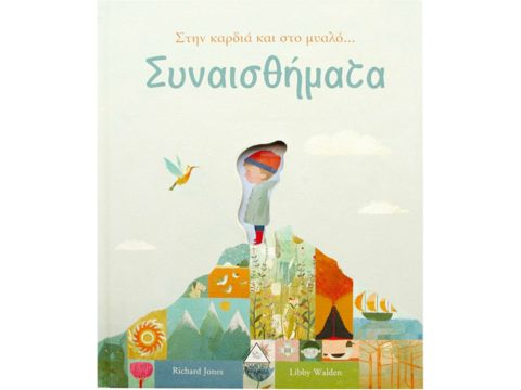 ΣΥΝΑΙΣΘΗΜΑΤΑ ΣΤΗΝ ΚΑΡΔΙΑ ΚΑΙ ΤΟ ΜΥΑΛΟ...