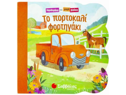 Σαββάλας Το Πορτοκαλί Φορτηγάκι 34208