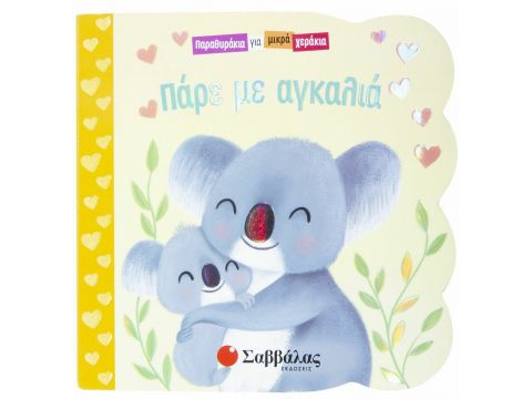 Σαββάλας Πάρε με Αγκαλιά 34209