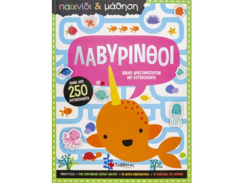Σαββάλας Παιχνίδι & Μάθηση: Λαβύρινθοι 34227