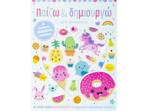 Σαββάλας Παίζω & δημιουργώ 34230