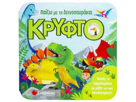 Σαββάλας Παίζω με τα δεινοσαυράκια κρυφτό 34199