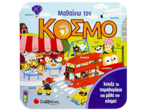 Σαββάλας Μαθαίνω τον Κόσμο 34200