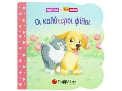 Σαββάλας Οι Καλύτεροι Φίλοι 34210