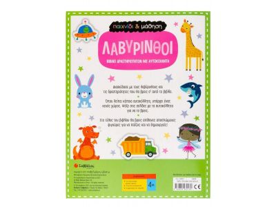 Σαββάλας Παιχνίδι & Μάθηση: Λαβύρινθοι 34227