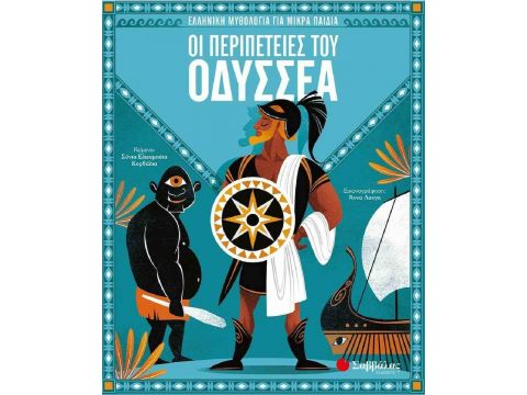 Σαββάλας Οι Περιπέτειες του Οδυσσέα 34169