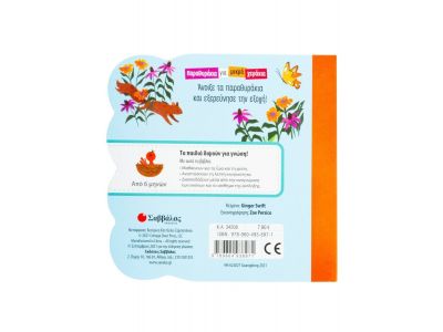 Σαββάλας Το Πορτοκαλί Φορτηγάκι 34208