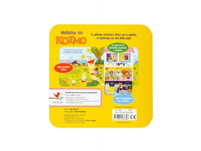 Σαββάλας Μαθαίνω τον Κόσμο 34200