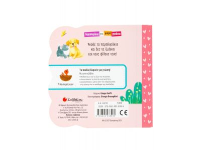 Σαββάλας Οι Καλύτεροι Φίλοι 34210