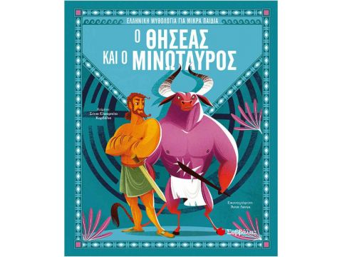 Σαββάλας Ο Θησέας και ο Μινώταυρος 34168