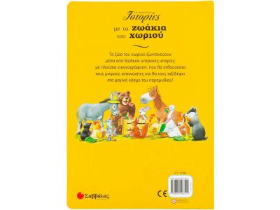 Σαββάλας Οι ωραιότερες ιστορίες με τα ζωάκια του χωριού 33721