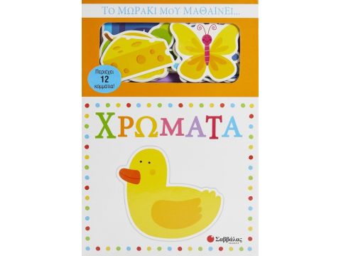 Σαββάλας Το Μωράκι μου Μαθαίνει... Χρώματα 34235
