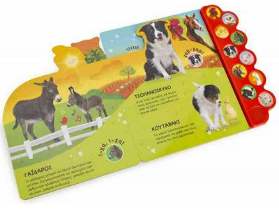 Σαββάλας Η φάρμα «ζωντανεύει» με 10 αληθινούς ήχους! 34128