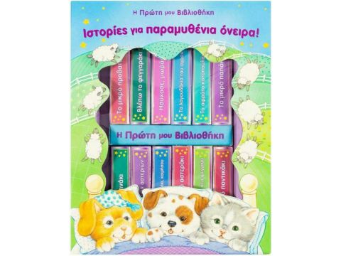 Σαββάλας Ιστορίες για παραμυθένια όνειρα 33614