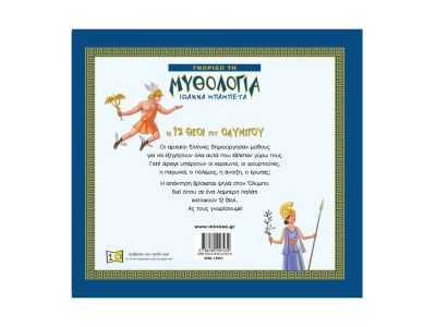 ΓΝΩΡΙΖΩ ΤΗ ΜΥΘΟΛΟΓΙΑ ΟΙ - 12 ΘΕΟΙ ΤΟΥ ΟΛΥΜΠΟΥ