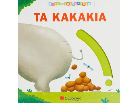 Σαββάλας Τα Κακάκια, Κινώ και Ανακαλύπτω 34240