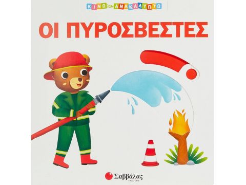 Σαββάλας Οι Πυροσβέστες, Κινώ και Ανακαλύπτω 34239