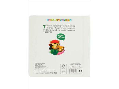 Σαββάλας Οι Πυροσβέστες, Κινώ και Ανακαλύπτω 34239