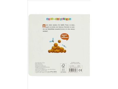 Σαββάλας Τα Κακάκια, Κινώ και Ανακαλύπτω 34240