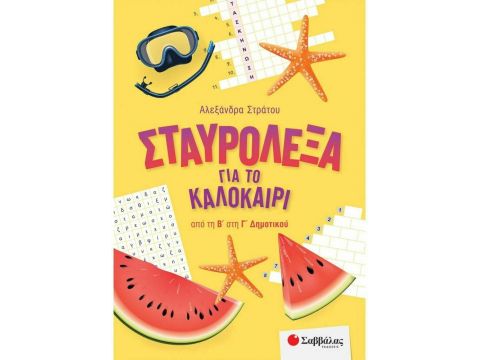 Σαββάλας Σταυρόλεξα για το Καλοκαίρι από την Β' στην Γ' Δημοτικού 39055
