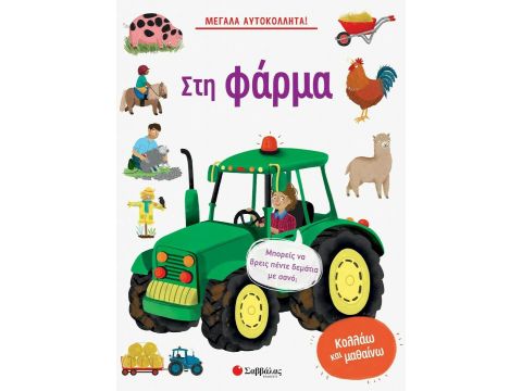 Σαββάλας Στη Φάρμα 34271