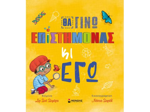 Μίνωας Θα Γίνω Επιστήμονας κι εγώ 14325