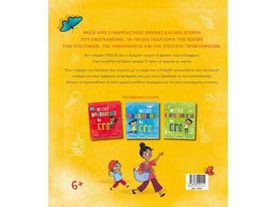 Μίνωας Θα Γίνω Επιστήμονας κι εγώ 14325