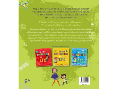 Μίνωας Θα Γίνω Προγραμματιστής κι Εγώ 14326