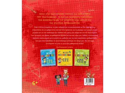 Μίνωας Θα Γίνω Μαθηματικός κι Εγώ 14327