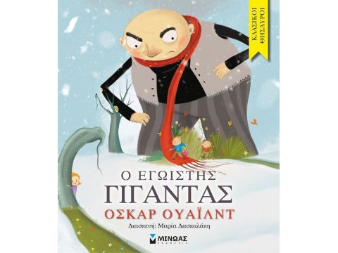 Μίνωας Ο Εγωιστής Γίγαντας 14000