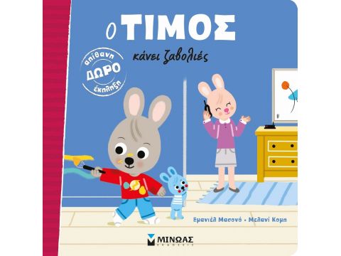 Μίνωας Ο Τίμος Κάνει Ζαβολιές 14304