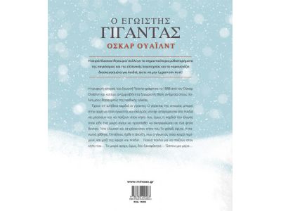 Μίνωας Ο Εγωιστής Γίγαντας 14000