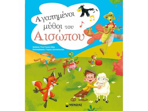 Μίνωας Αγαπημένοι Μύθοι του Αισώπου 14300 Μίνωας Αγαπημένοι Μύθοι του Αισώπου 14300