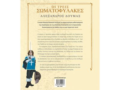 Μίνωας Οι Τρεις Σωματοφύλακες 14058