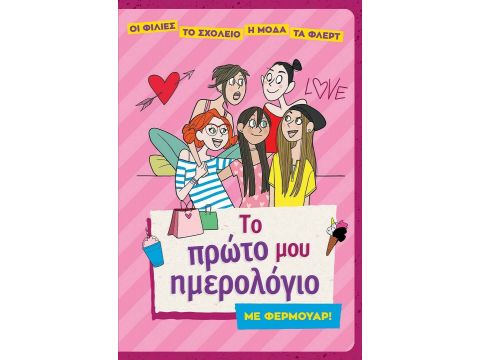 Σαββάλας Το πρώτο μου ημερολόγιο με φερμουάρ! 34245