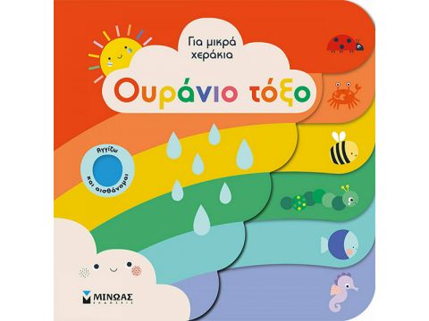 Μίνωας Ουράνιο Τόξο για Μικρά Χεράκια 04121