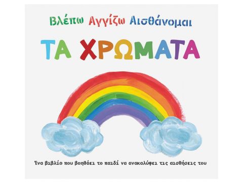 Σαββάλας Βλέπω Αγγίζω Αισθάνομαι: Τα χρώματα 34256