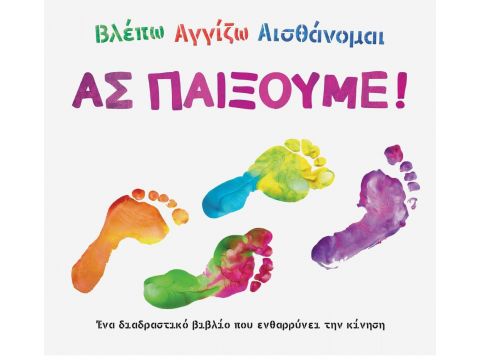 Σαββάλας Βλέπω αγγίζω αισθάνομαι: Ας παίξουμε! 34255