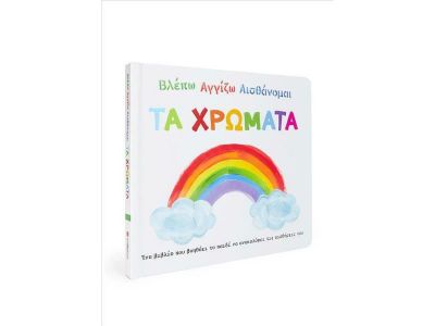 Σαββάλας Βλέπω Αγγίζω Αισθάνομαι: Τα χρώματα 34256