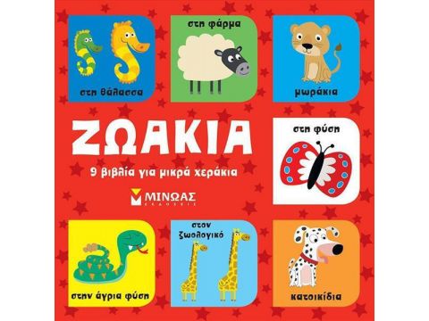 Μίνωας Ζωάκια 9 Βιβλία για μικρά χεράκια 14329 Μίνωας Ζωάκια 9 Βιβλία για μικρά χεράκια 14329